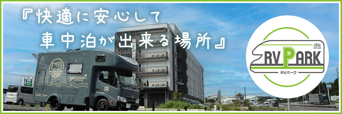 RVパーク